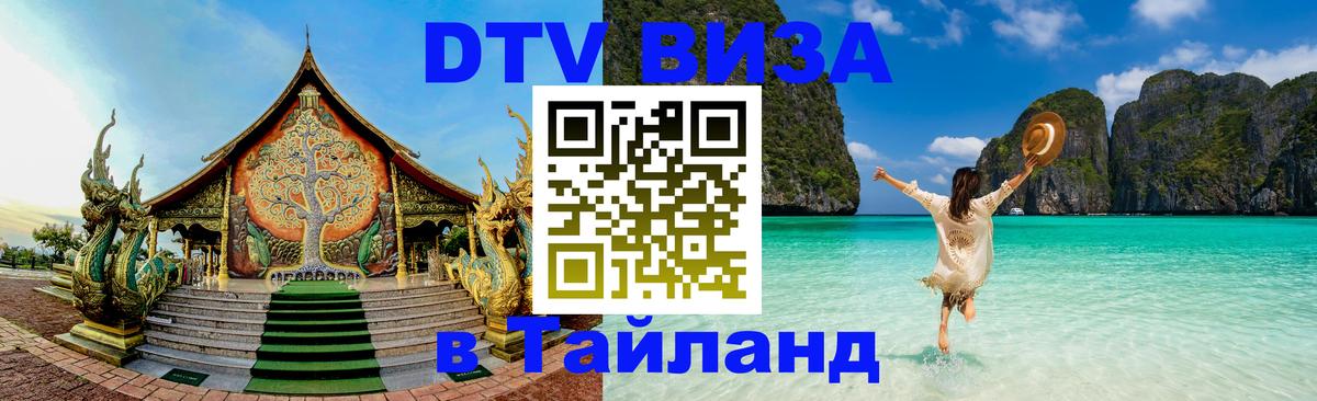 ДТВ виза в Таиланд ДТВ виза в Таиланд