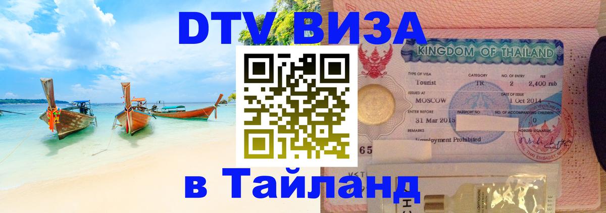 Электронная виза DTV в Тайланд Стокгольм 