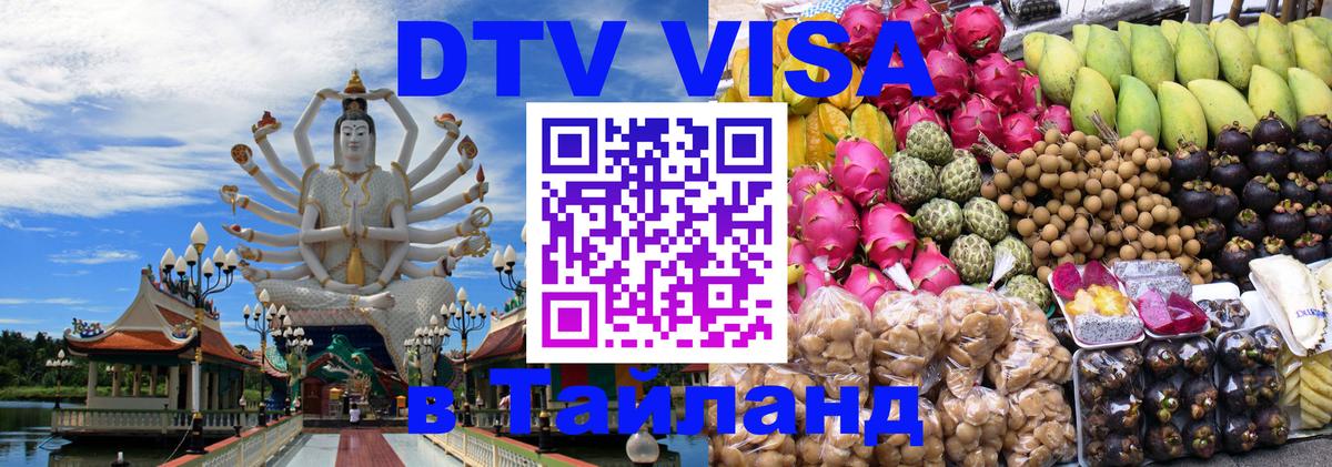 Стоимость и условия DTV визы — оформление в Таиланд под ключ - Стокгольм 